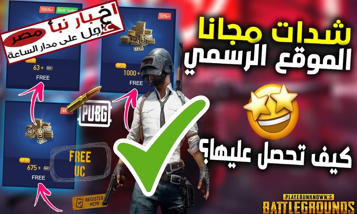 “اسحق اعدائك وكنت انت سيد اللعبة”… شحن شدات PUBG MOBILE بطريقة فعالة وآمنة 💯💯