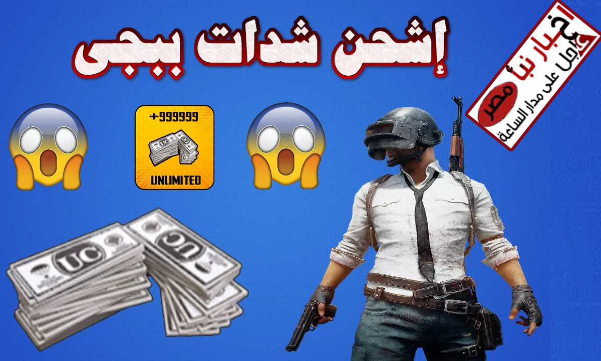 “استلم 40500 شدة بخصم 35%”… شحن شدات ببجي موبايل 2025 عن طريق الايدي PUBG MOBILE UC