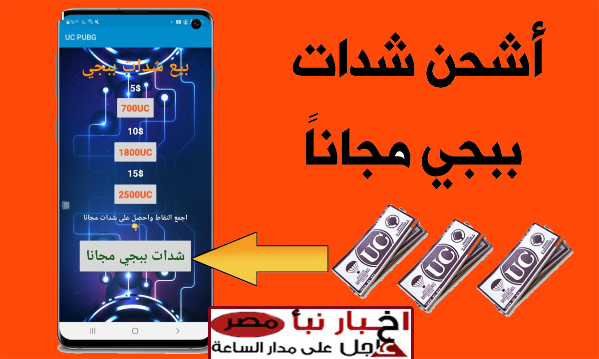 “Midasbuy PUBG MOBILE”.. شحن شدات ببجي موبايل 3000 + 850 شدة مكافأة مجانية بطريقة مضمونة 100%