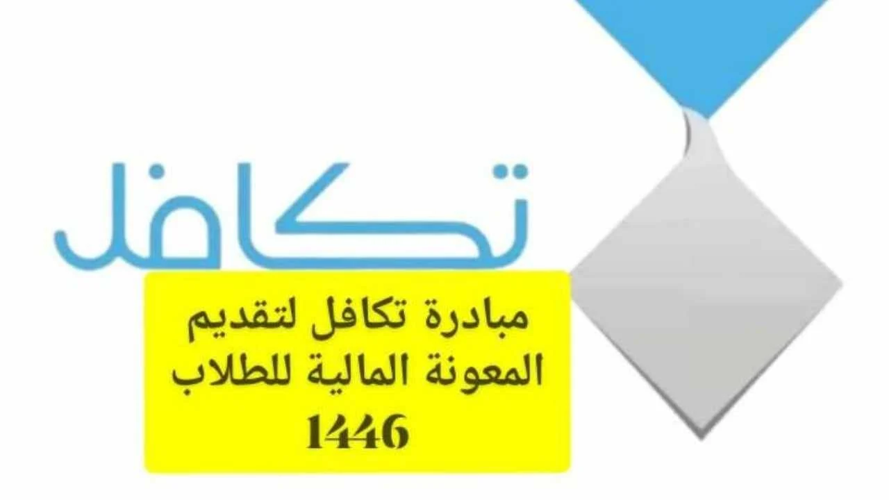 “تعرف من هنـــا” شروط تكافل الطلاب في برنامج الدعم 2025