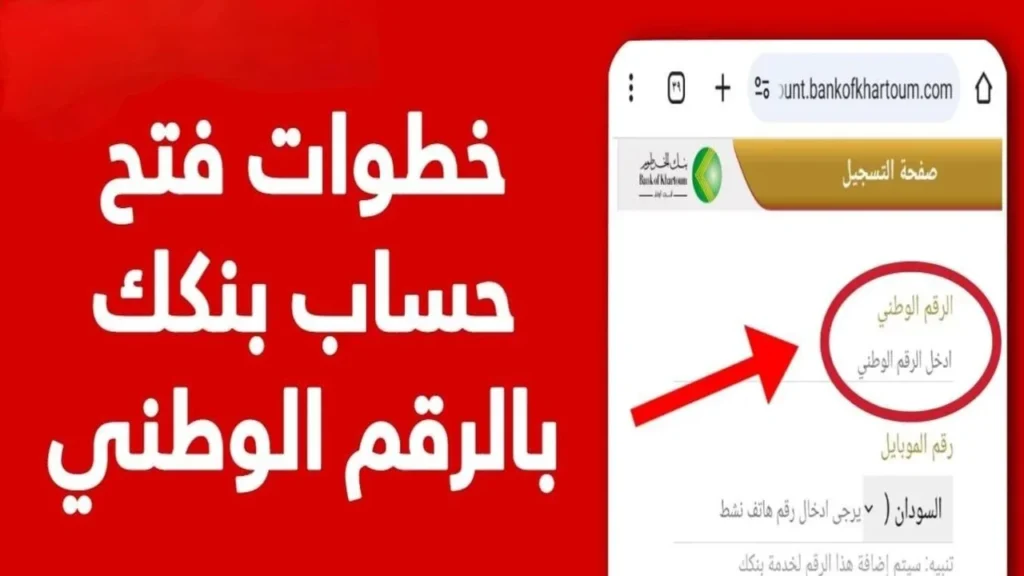 في ثواني افتح حسابك اونلاين..رابط فتح حساب بنكك بالرقم القومي أو الجواز للمغتربين عبر بنك الخرطوم 2025