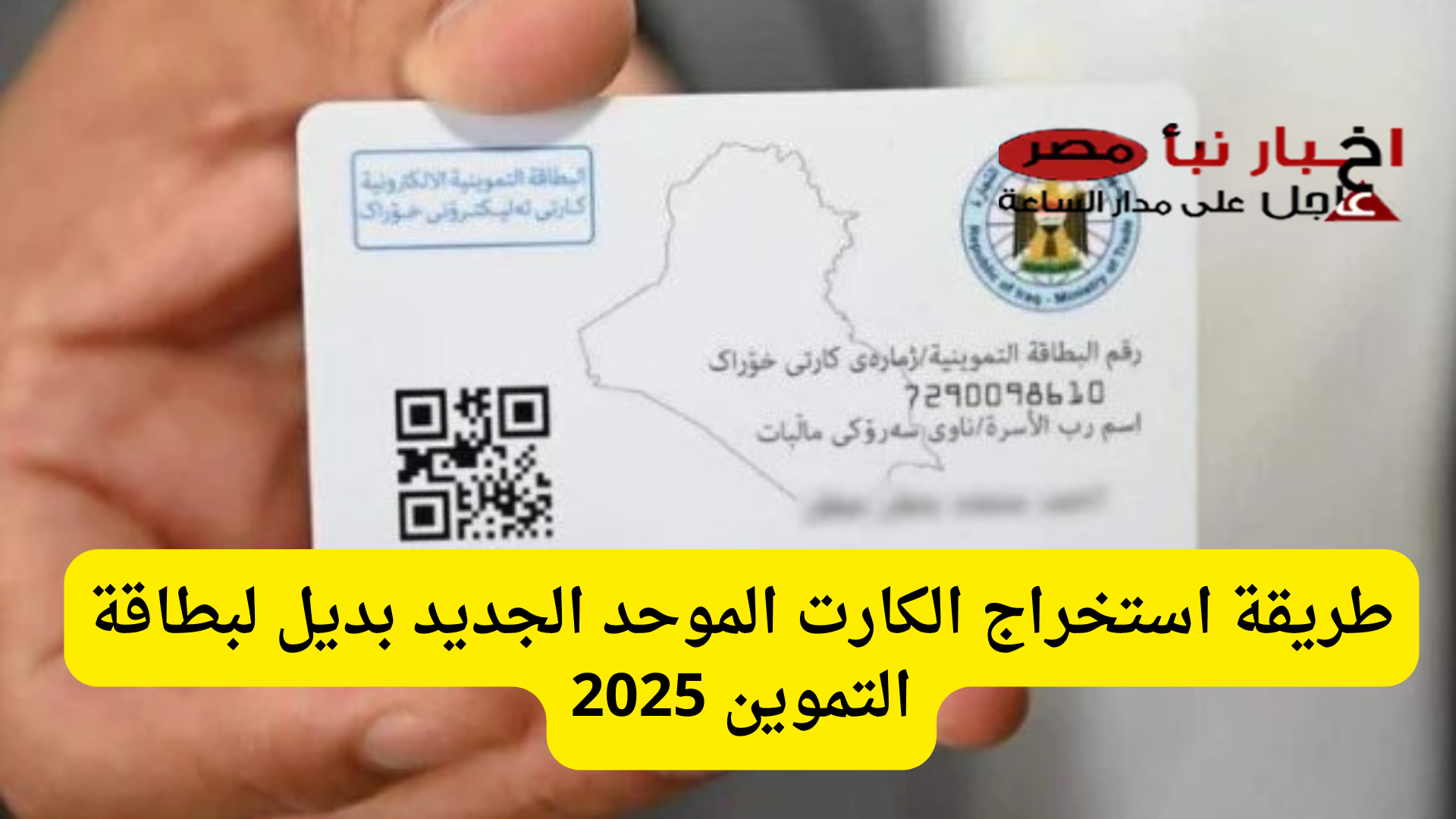 بخطوات بسيطة.. طريقة استخراج الكارت الموحد الجديد بديل لبطاقة التموين 2025 عبر مكاتب البريد