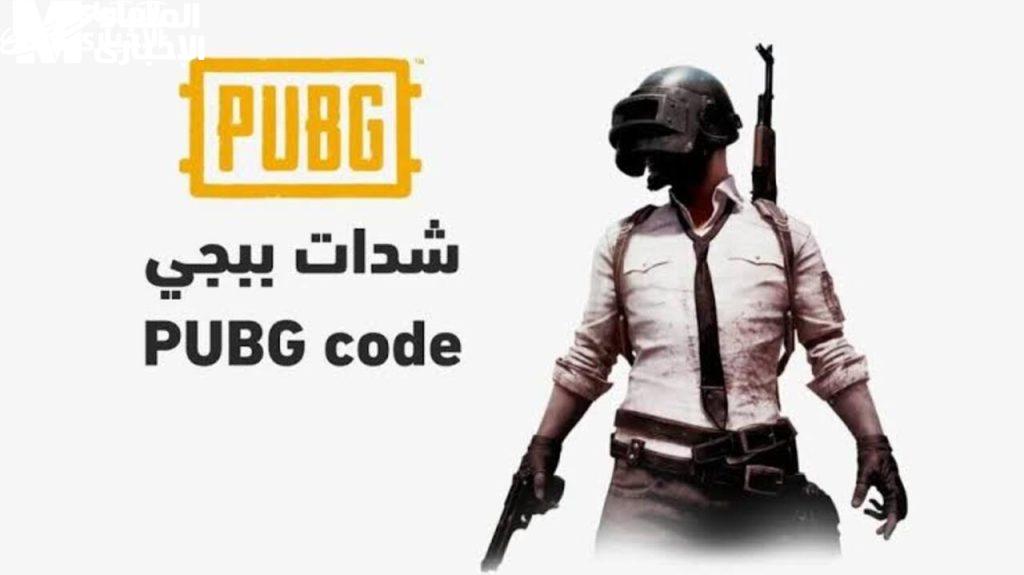 بطريقة مضمونة 100% اشحن 1600 شدة مجاناً..شحن شدات ببجي PUBG Mobile UC بدون حظر الحساب بـ ID