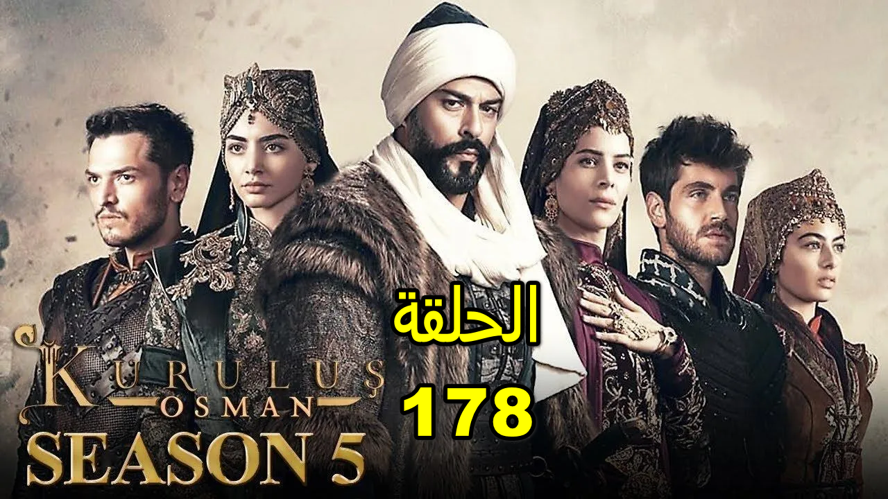 “مفاجأه صدمت الجماهير ” الإعلان الثالث للحلقة 178 مسلسل قيامة عثمان الشهير اليكم معرفة الأسباب والمواعيد الجديدة