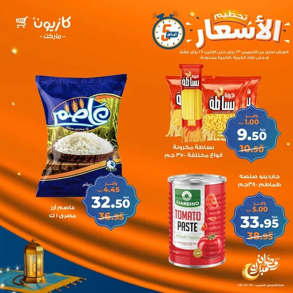 عروض كازيون ماركت وخصومات تصل إلى 50% على جميع المنتجات الغذائية اليوم الأحد الموافق 26 يناير