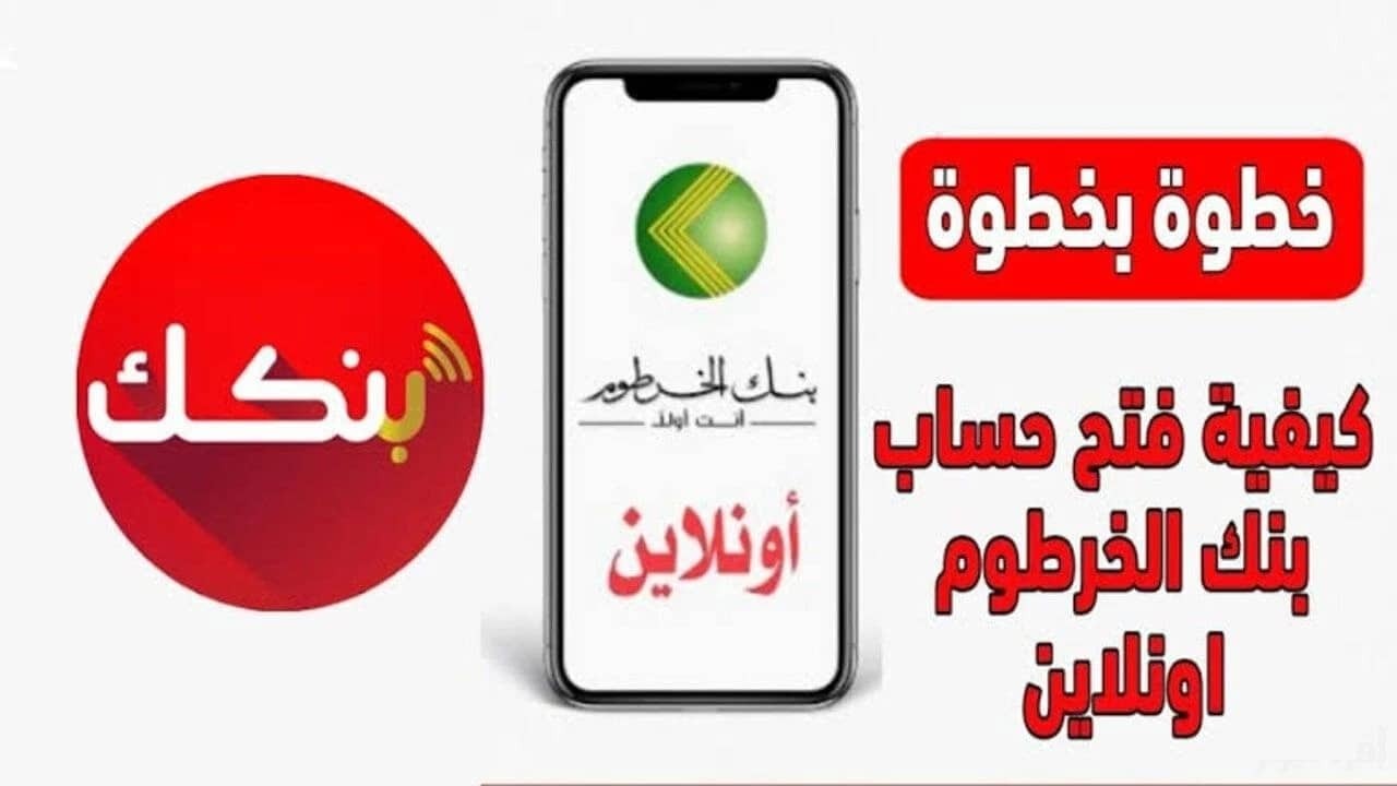 “من بيتك يازول”.. فتح حساب بنك الخرطوم اون لاين بدون زيارة الفرع eaccount.bankofkhartoum وتطبيق بنكك