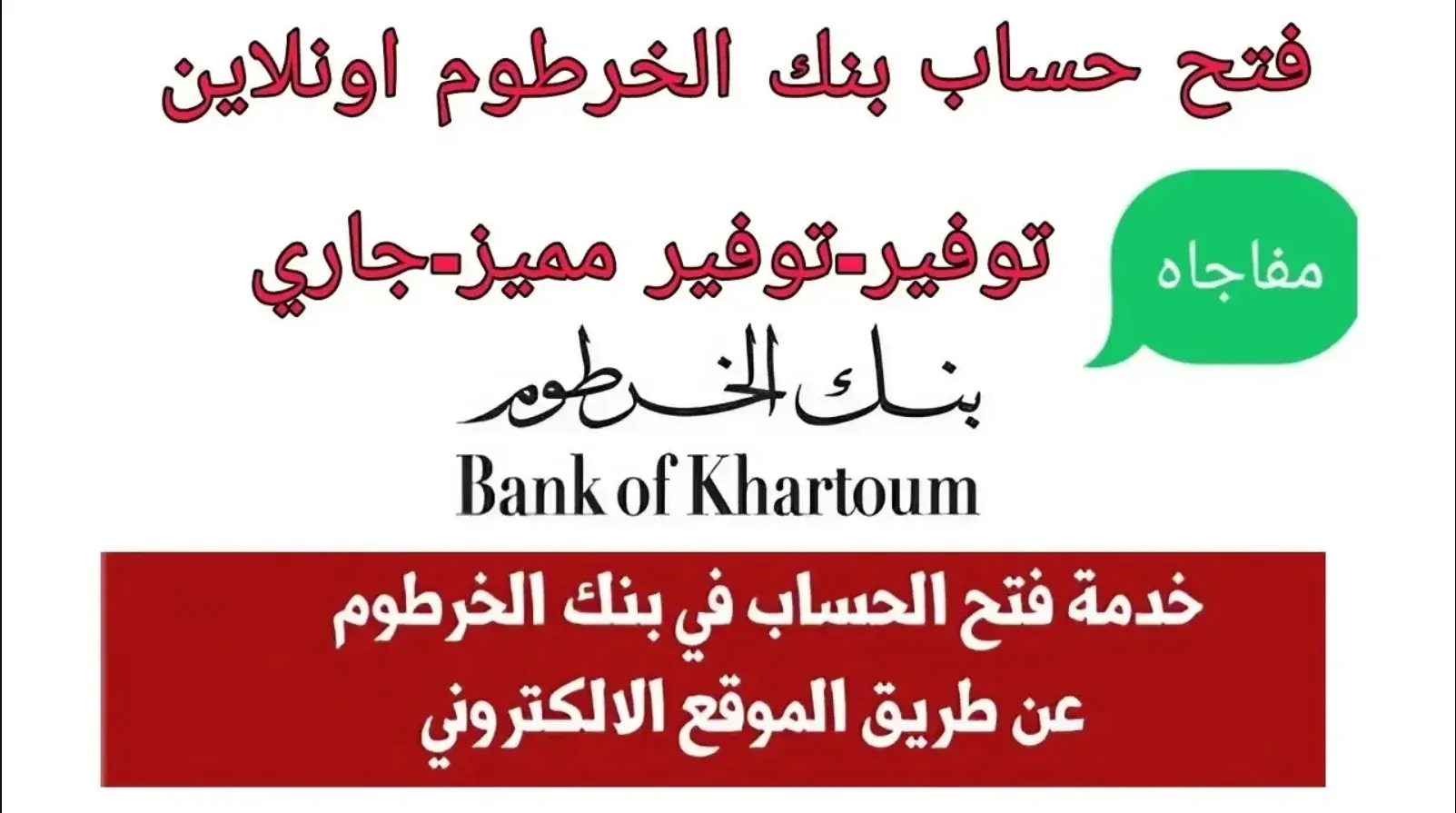 خطوة بخطوة فتح حساب بنك الخرطوم اون لاين بالرقم الوطنــي bank of khartoum بنكك.. فعـــل حســـابك