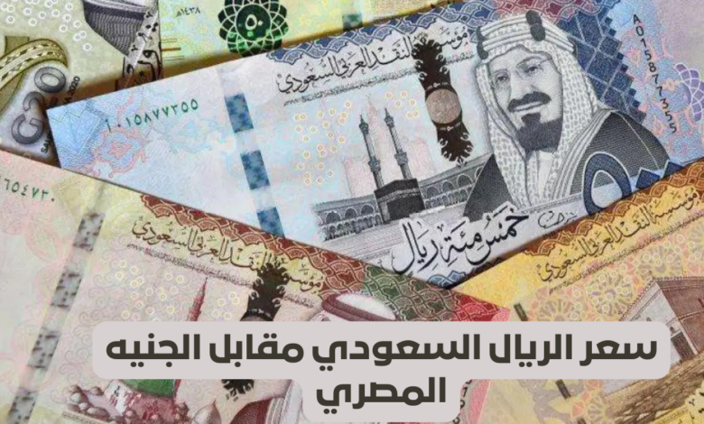 SAR vs EGP.. سعر الريال السعودي اليوم السبت 11 يناير 2025 في السوق السوداء والبنوك المصرية