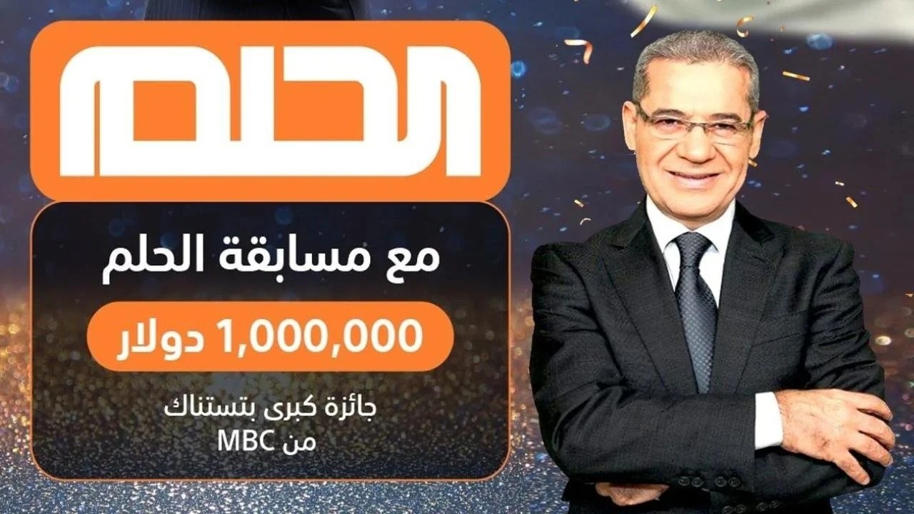 الزهر هيلعب معك.. خطوات الإشتراك في مسابقة الحلم MBC وشروط المشاركة لعام 2025