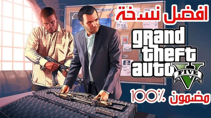 “من هنـــا” تحميل لعبة GTA V جراند ثفت أوتو 5 بدون فواصل أو إعلانات