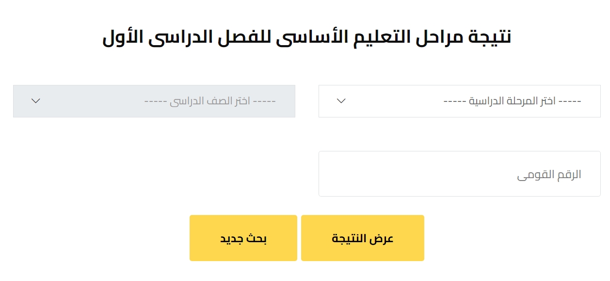 ظهرت رسمياً.. رابط نتيجة الصف الثالث والرابع والخامس والسادس الإبتدائي برقم الجلوس الترم الاول 2025 الجيزة