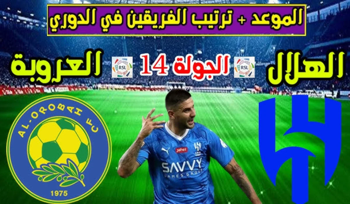 مباراة الهلال والعروبة 