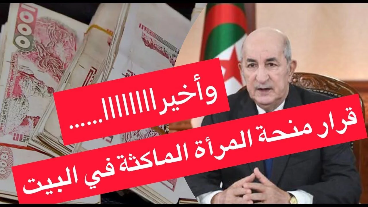 ‘‘ بشري لنساء الجزائر‘‘ رابط تسجيل منحة المرأة الماكثة في البيت 2025 عبر anem.dz وأهم الشروط المطلوبة