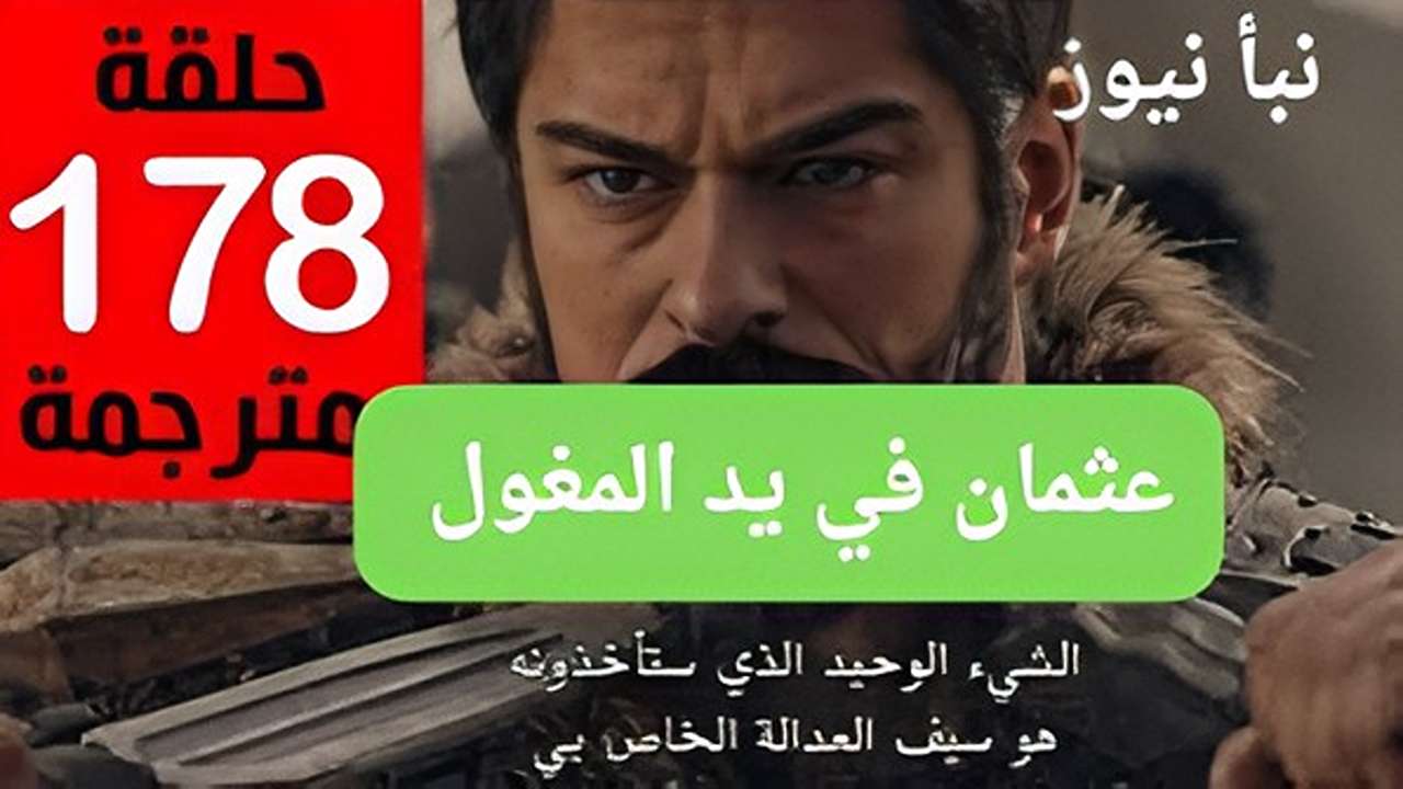 المؤسس عثمان الحلقة 178.. هل هو كابوس أم حقيقة؟ موعد عرض مشوق على القنوات الناقلة