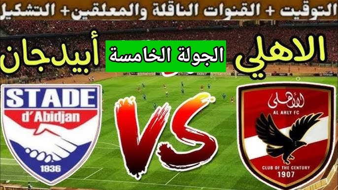 لقاء التأهل .. موعد مباراة الأهلي واستاد أبيدجان في دوري أبطال إفريقيا والقنوات الناقلة