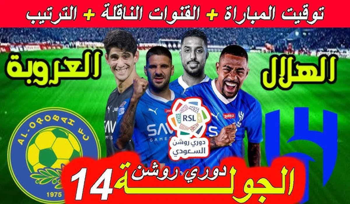 هل سيفوز الزعيم ويحتل الصدارة؟ موعد مباراة الهلال والعروبة في الدوري السعودي والقنوات الناقلة