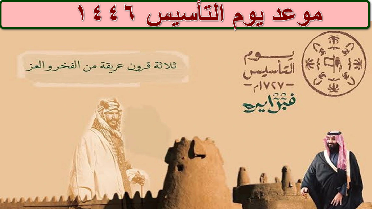 “دام عزك يا وطن”موعد يوم التأسيس 1446 في السعودية… فخر ووطنية