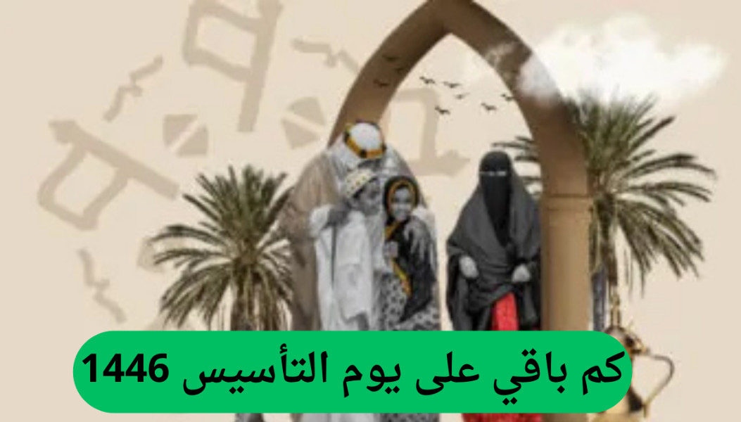 موعد يوم التأسيس 1446 ه