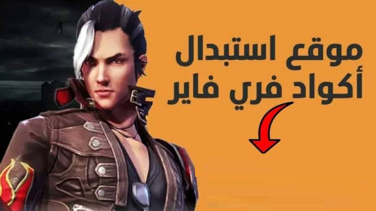 بطريقة آمنة “Free Fire garena” موقع استبدال اكواد فرى فاير 2025 للحصول على سكنات وأسلحة جارينا