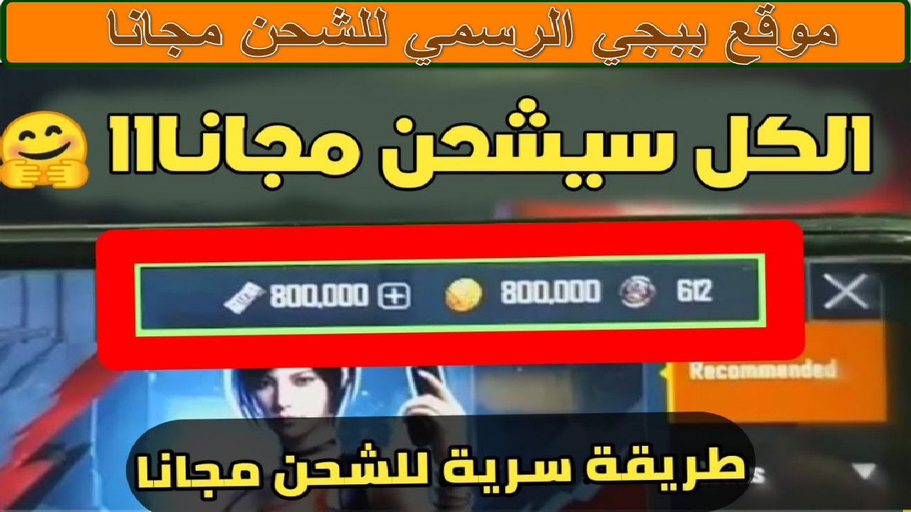 “انطلق بعالم المعارك الافتراضية” استلم 2100 شدة من موقع ببجي الرسمي للشحن مجانا midasbuy… أسرار الاحتراف والسيطرة