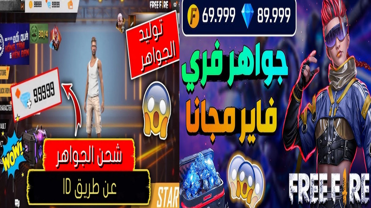 “مفاجأت مجانية في انتظارك” موقع شحن جواهر فري فاير ID Garena الرسمي بكل آمان مضمونة 100%