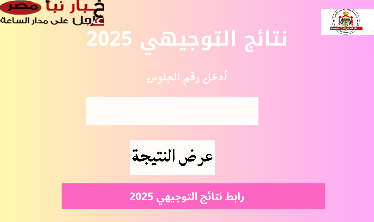 (رابط رسمي).. نتائج التوجيهي 2024 – 2025 برقم الجلوس الدورة التكميلية برقم الجلوس moe gov jo لينك شغال