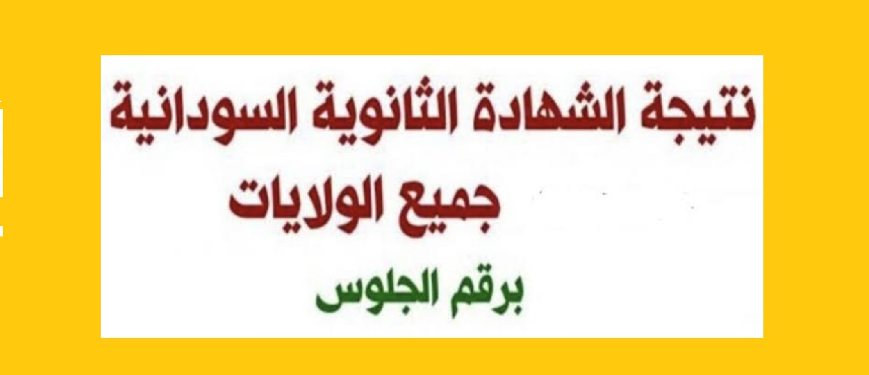 رابط استعلام نتائج الشهادة السودانية 2025 برقم الجلوس عبر موقع وزارة التربية والتعليم mohe.gov.sd