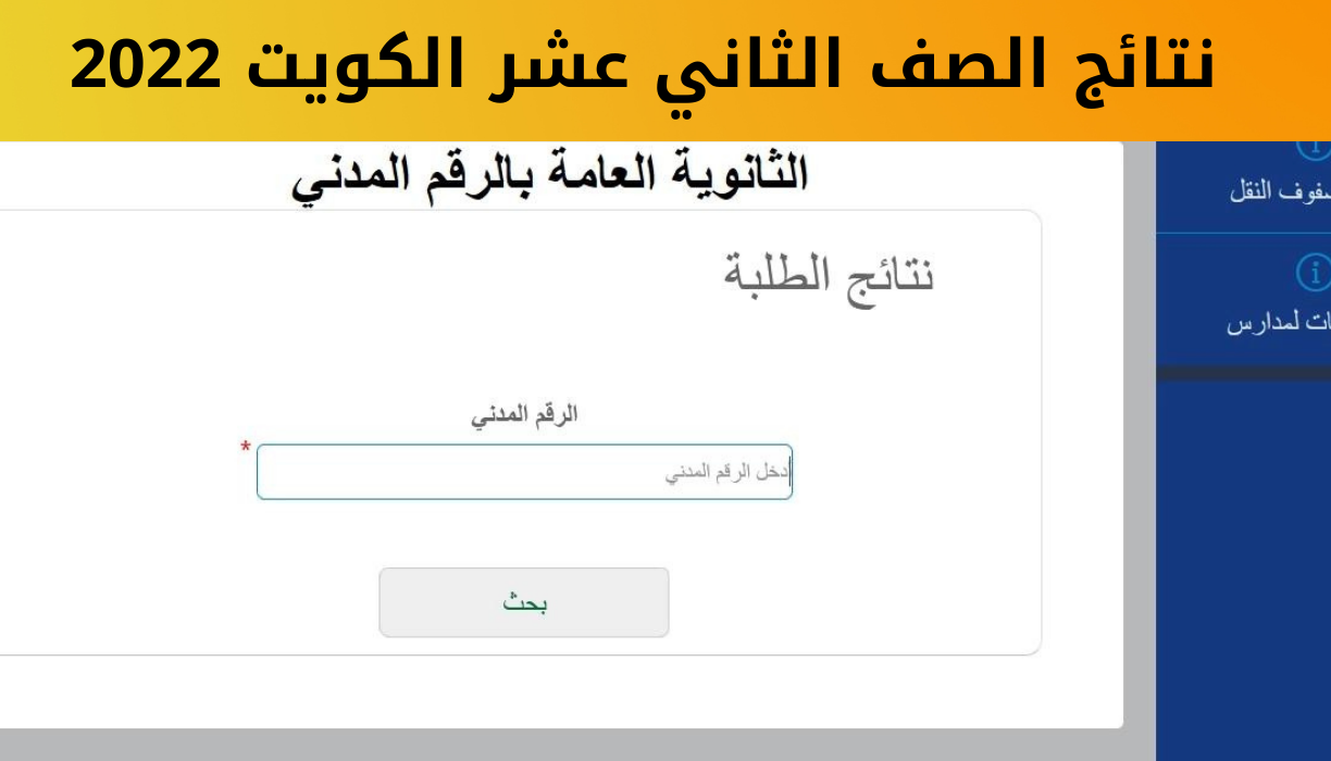 نزلها باسمك مبارك عليكم .. نتائج الثانوية العامة الصف الثاني عشر الكويت 2025 المربع الالكتروني results.moe.edu.kw