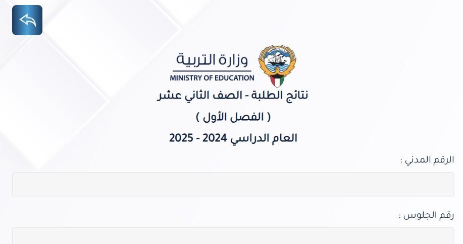 رابط الإستعلام عن نتائج الصف الثاني عشر بالكويت 2025 بالرقم التسلسلي عبر المربع الإلكتروني