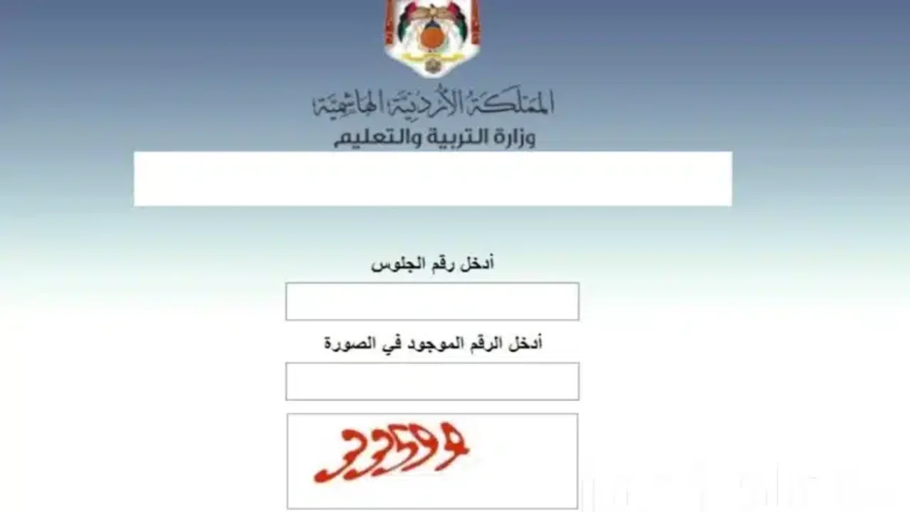 www.moe.gov.jo.. رابط نتائج التوجيهي التكميلي ٢٠٢٥ برقم الجلوس عبر موقع الوزارة الأردنية