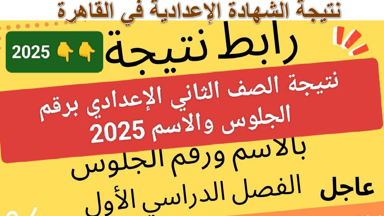 “ألف مبروك النجاح” رابط  شغال لاستعلام نتيجة الشهادة الإعداديةفي محافظة القاهرة لعام 2025 الترم الأول