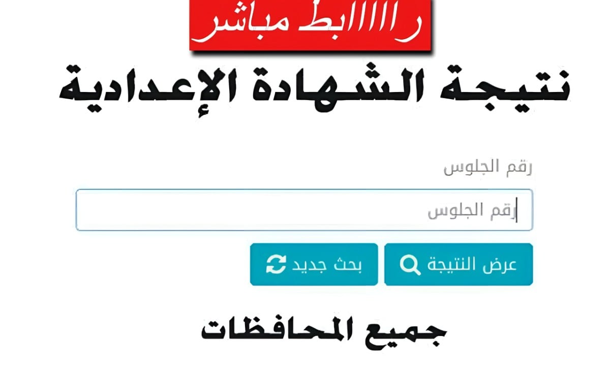 “اعرف نتيجتك فورًا باستخدام رقم الجلوس! نتيجة الشهادة الإعدادية 2025 الترم الأول في جميع المحافظات بمجرد ظهورها”