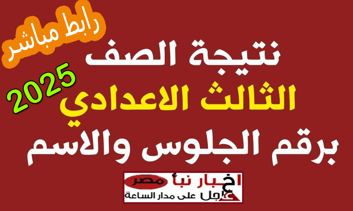 رابط سريع… نتيجة الصف الثالث الإعدادي الترم الأول 2025 برقم الجلوس جميع المحافظات فور ظهورها