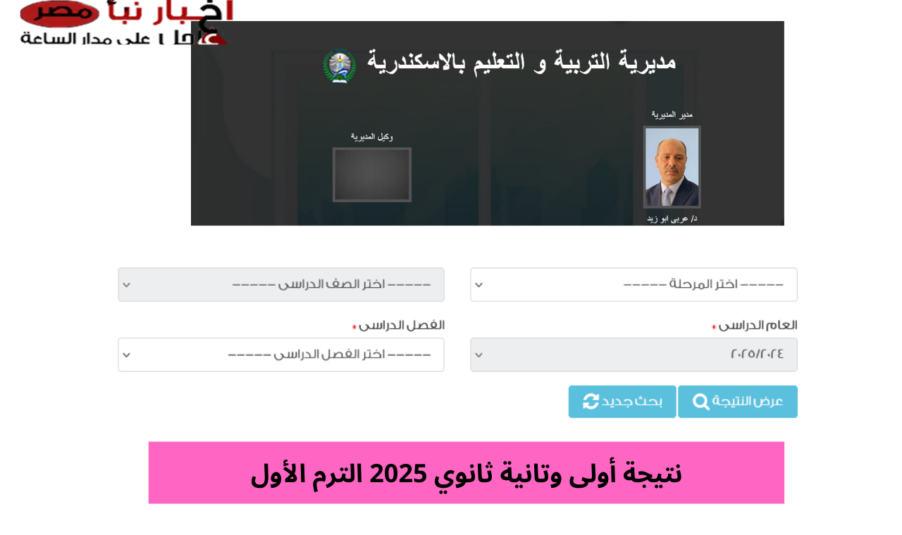 (أولى وثانية) رابط نتيجة الصف الاول الثانوي 2025 برقم الجلوس وبالاسم الترم الأول محافظة الاسكندرية