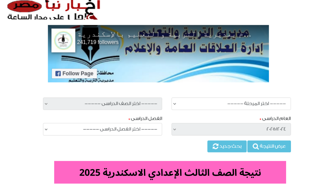 “الشهادة الإعدادية” نتيجة الصف الثالث الإعدادي 2025 الإسكندرية الترم الأول برقم الجلوس البوابة الإلكتروينة