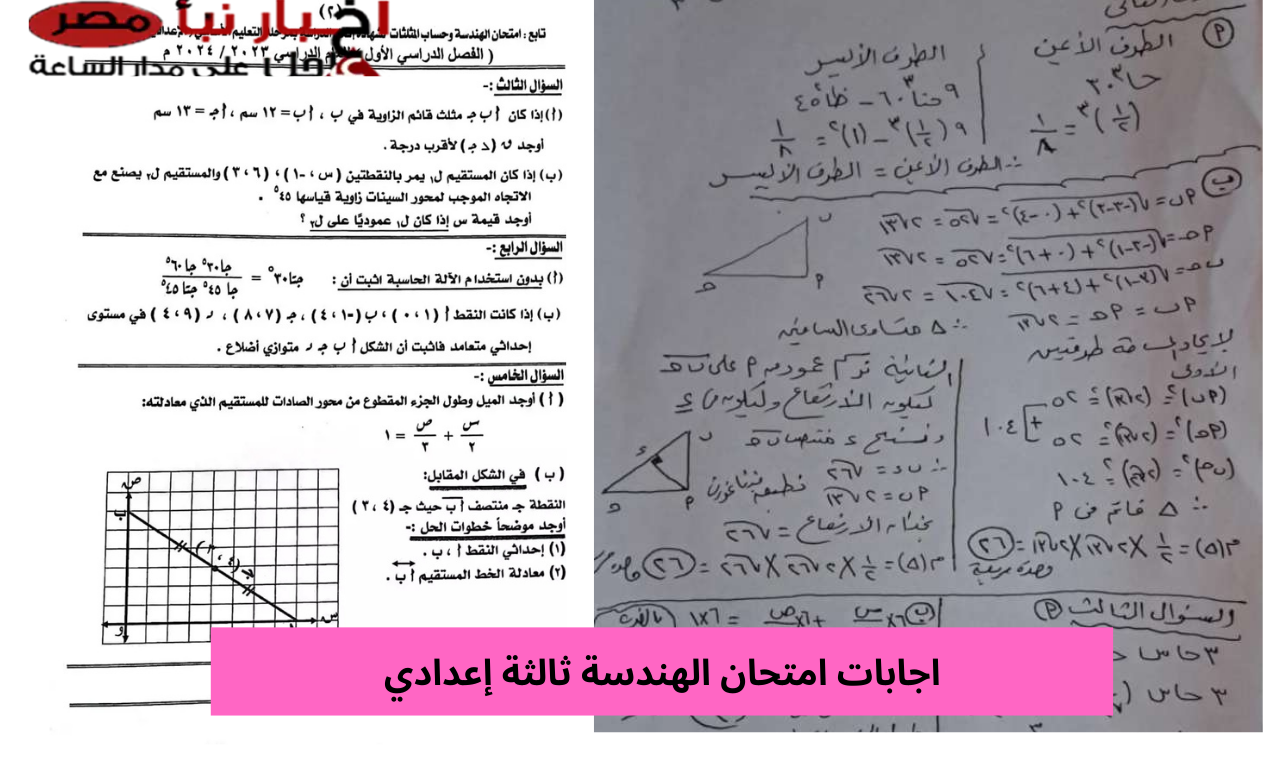 (جميع الإجابات) نموذج حل امتحان الهندسة 2025 ثالثة اعدادي وتوزيع الدرجات الجيزة والقليوبية والإسكندرية