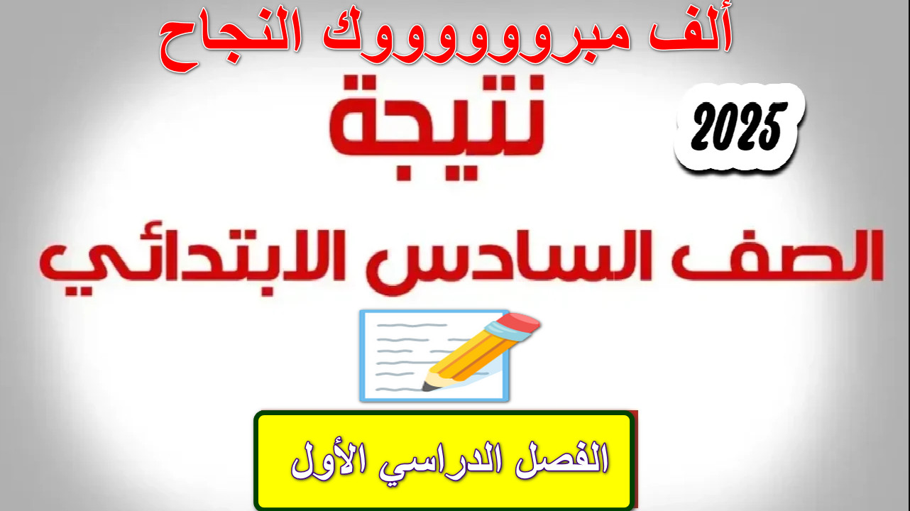 “لينك رسمي وشغال” كيفية الاستعلام عن نتيجة الصف السادس الابتدائي الفصل الدراسي الأول2025 في جميع المحافظات