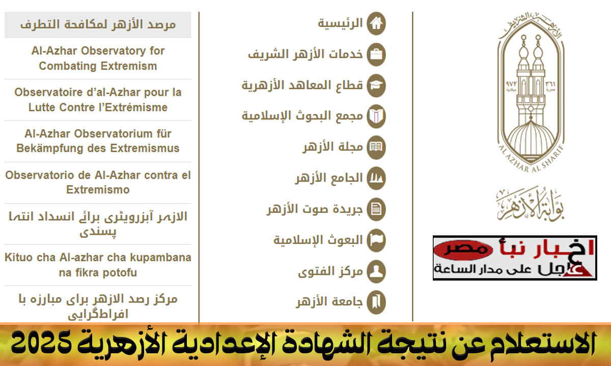 “استعلم الان” رابط نتيجة ثالثة اعدادي ازهر برقم الجلوس 2025 عبر موقع بوابة الأزهر الإلكترونية azhar.eg