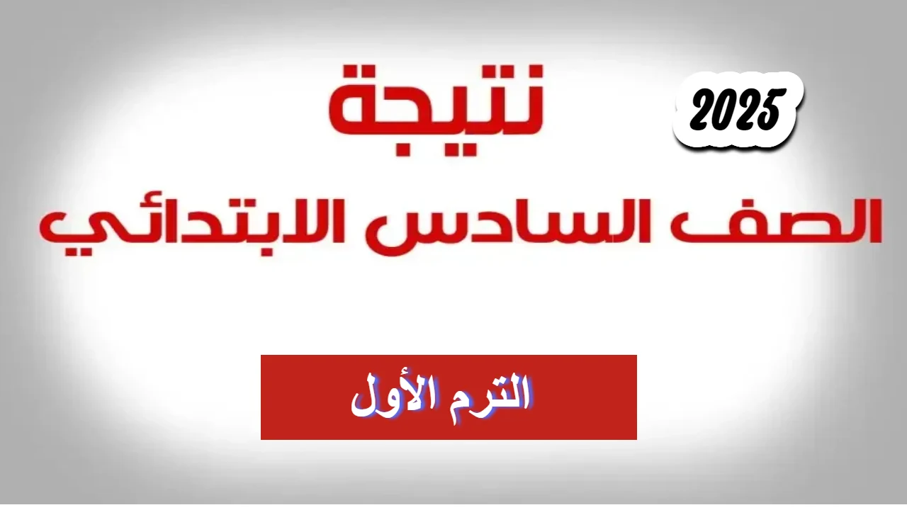 “بضغطه واحده” خطوات الاستعلام عن نتيجة الصف السادس الابتدائي في العراق 2025 جميع المحافظات