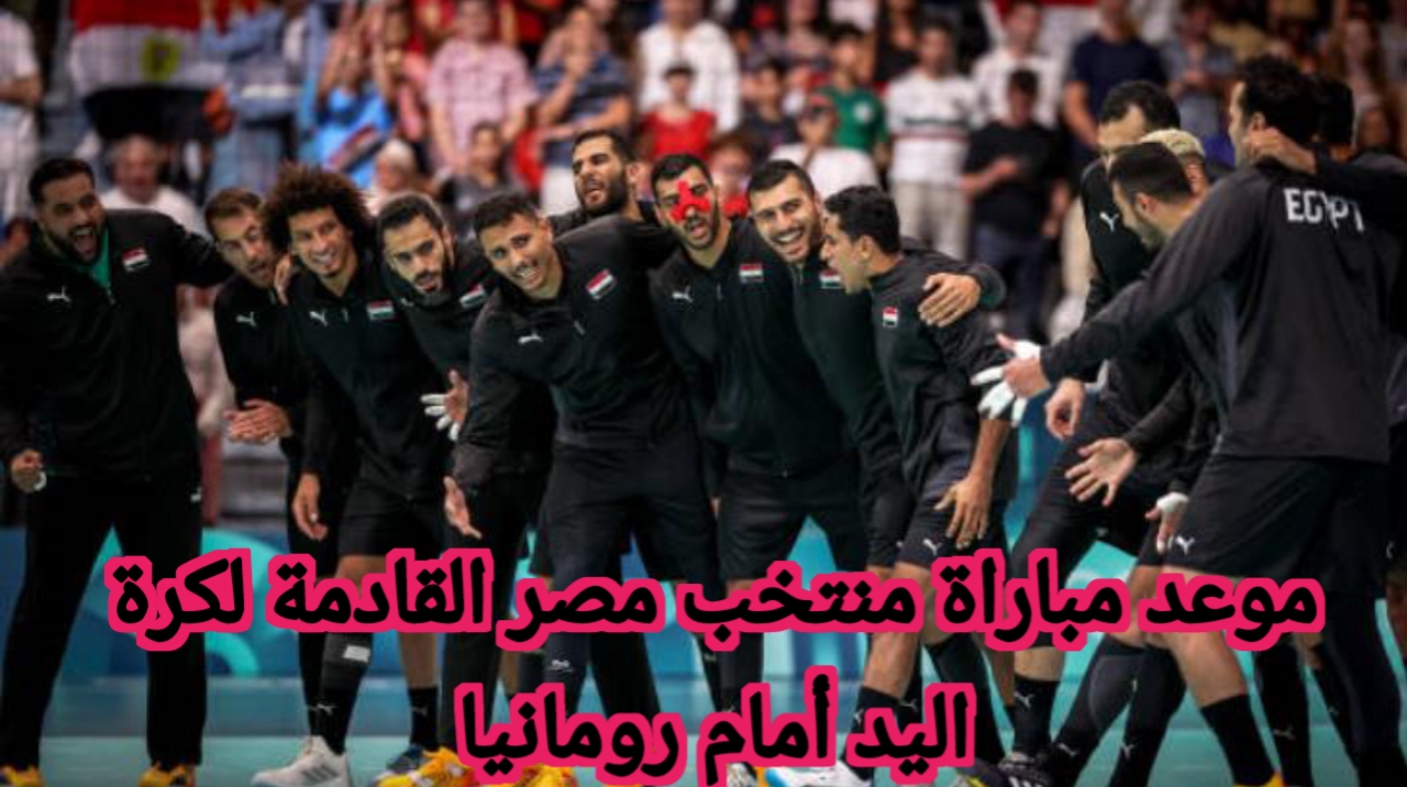 موعد مباراة منتخب مصر القادمة لكرة اليد أمام رومانيا في بطولة كأس العالم لكرة اليد 2025