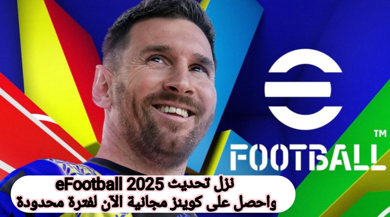 استلم 5000 كوينز مجانا.. تحميل تحديث eFootball 2025 واحصل على كوينز مجانا احتفالا بالعام الجديد eFootball PES 2025 هدايا مميزة وجبارة وبكجات خرافية الآن