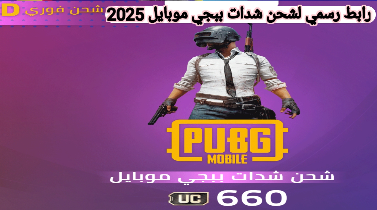 ”اشحن الآن 60000 شدة + 21000 UC مجانا” رابط شحن شدات ببجي 2025 بعد صدور تحديث ببجي 3.6 الجديد PUBG Mobile 2025 عن طريق ID ومزايا التحديث الجديد