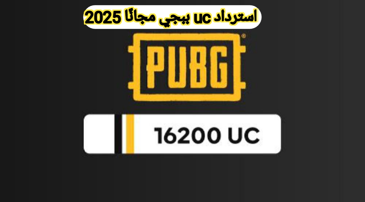 خطوات استرداد uc ببجي مجانًا 2025 عبر ميداس باي والمحفظة الإلكترونية واحصل على شدات وعناصر ضخمة مضمونه 100%