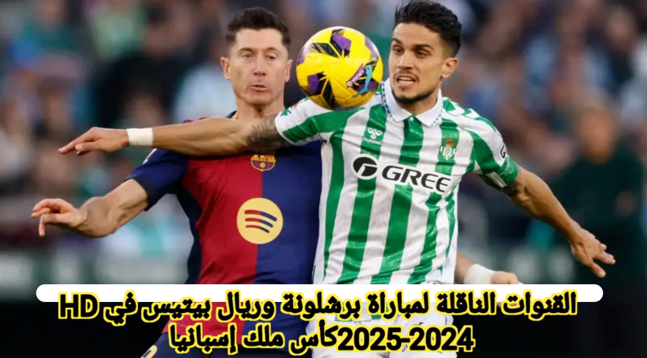 بدون تشفير مجانا.. القنوات الناقلة لمباراة برشلونة وريال بيتيس في كأس ملك إسبانيا 2024-2025 ومعلق المباراة والتشكيل المتوقع لبرشلونة