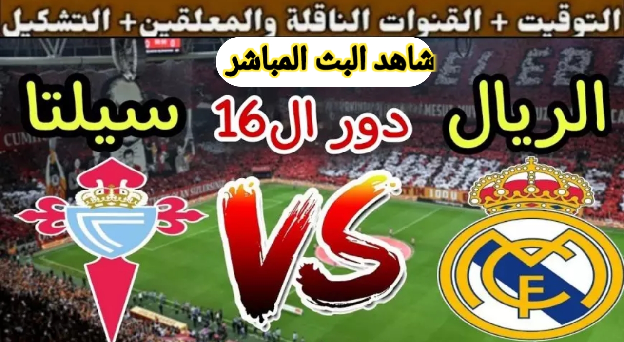 شاهدها الآن HD .. القنوات المفتوحة الناقلة لمباراة ريال مدريد وسيلتا فيجو اليوم بكأس الملك اسبانيا 2025 دور ال 16 عبر التردد الجديد من هنا