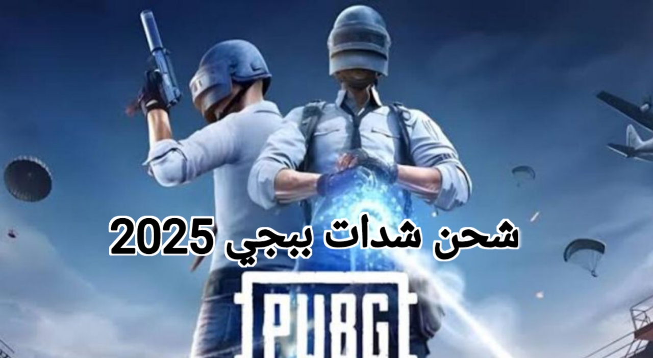 2500 شدة مجانا🔥الطريقة الأصلية ل شحن شدات ببجي 2025 موبايل بكل سهولة Midas buy الآنPUBG Mobile 2025