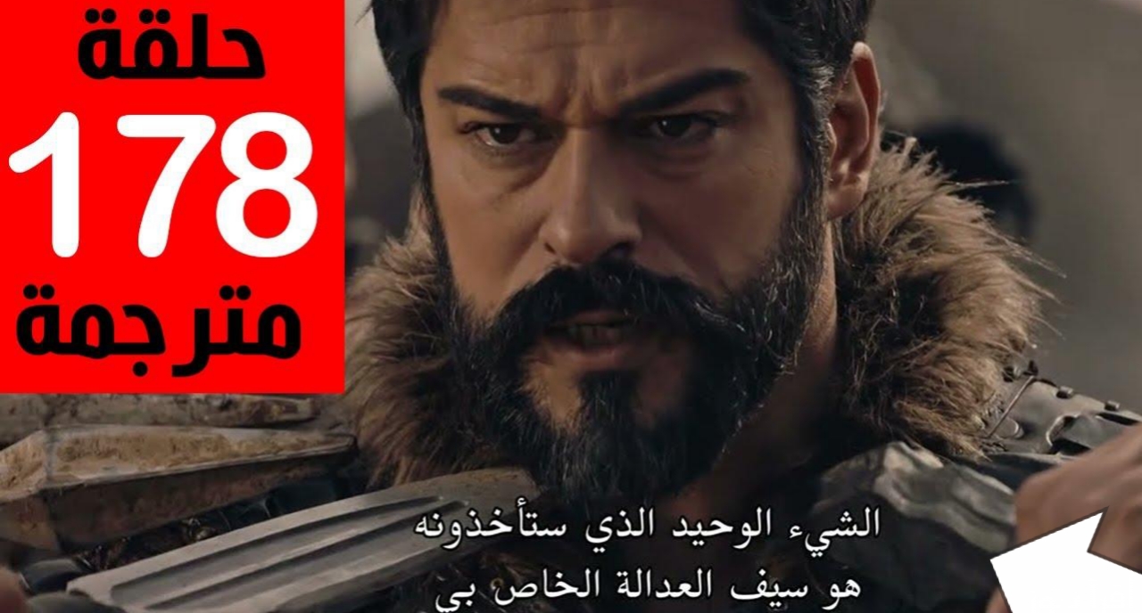 حقيقة تأجيلها .. الحلقة 178 مسلسل المؤسس عثمان كاملة ومترجمة للعربية عبر موقع قصة عشق والاعلان الأول المثير وعودة تورغوت من جديد