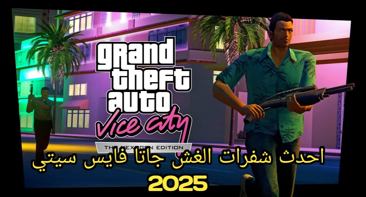 شفرات سحرية لتجربة ممتعة .. أقوى شفرات جاتا فايس سيتي GTA Vice City 2025 وطريقة استخدامها