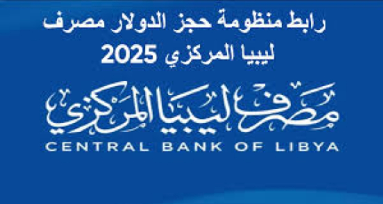 احجز الآن 4000 دولار لكافة المواطنين.. رابط منظومة حجز الدولار 2025 مصرف ليبيا المركزي عبر cbl.gov.ly