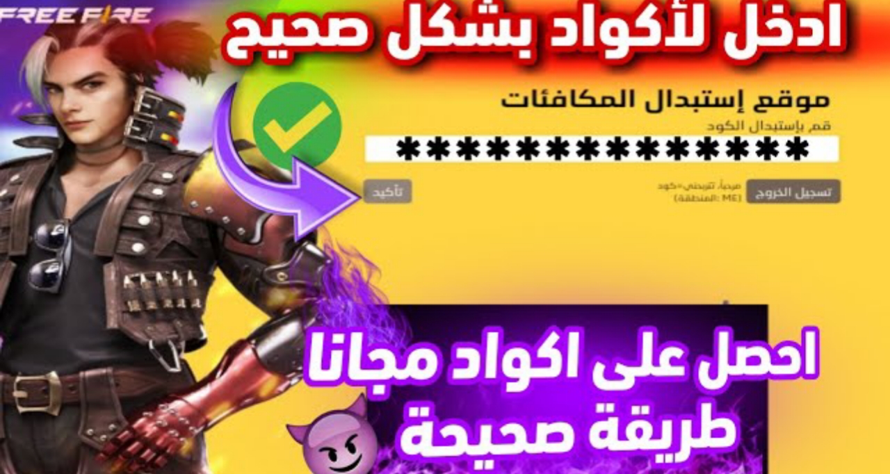 اشحن الآن 1000 جوهرة💎 مجانا عبر رابط موقع استبدال اكواد فري فاير 2025 من هنا Garena Free Fire MAX واستمتع بالمغامرة من خلال الكود الجديد